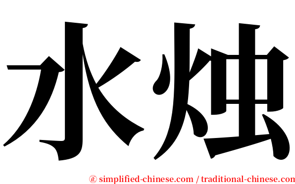 水烛 serif font