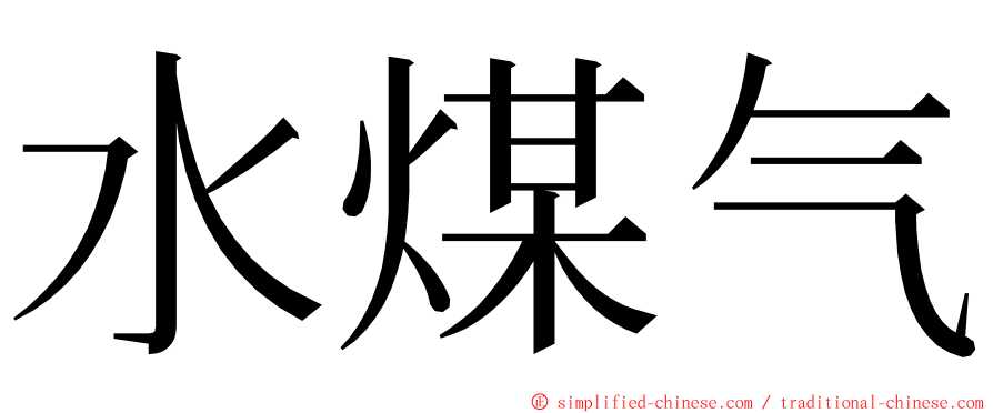 水煤气 ming font