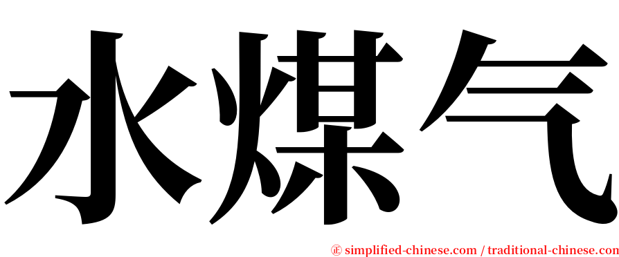 水煤气 serif font