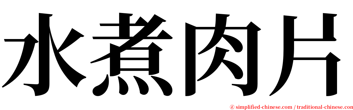 水煮肉片 serif font