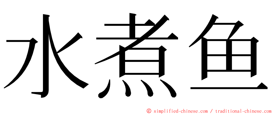 水煮鱼 ming font