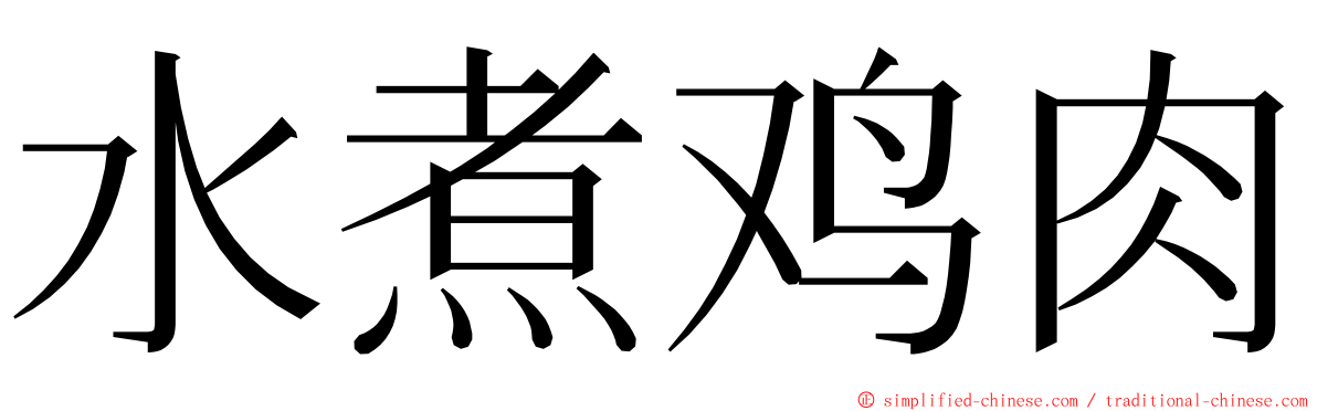 水煮鸡肉 ming font