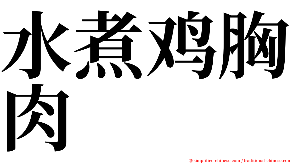 水煮鸡胸肉 serif font