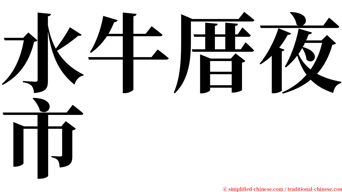 水牛厝夜市 serif font