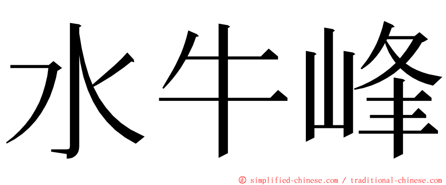 水牛峰 ming font