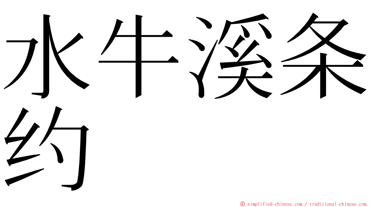 水牛溪条约 ming font