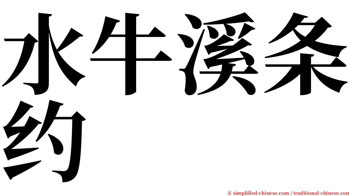 水牛溪条约 serif font