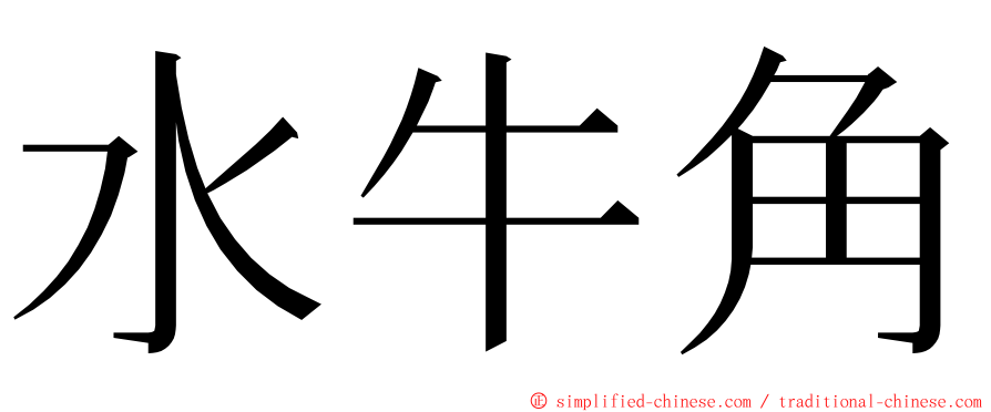 水牛角 ming font