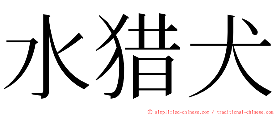 水猎犬 ming font