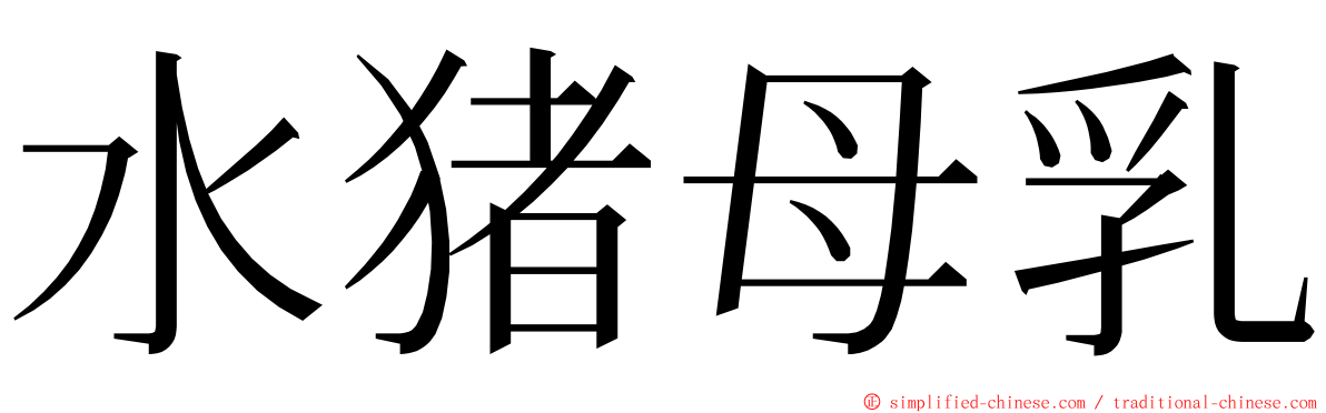 水猪母乳 ming font