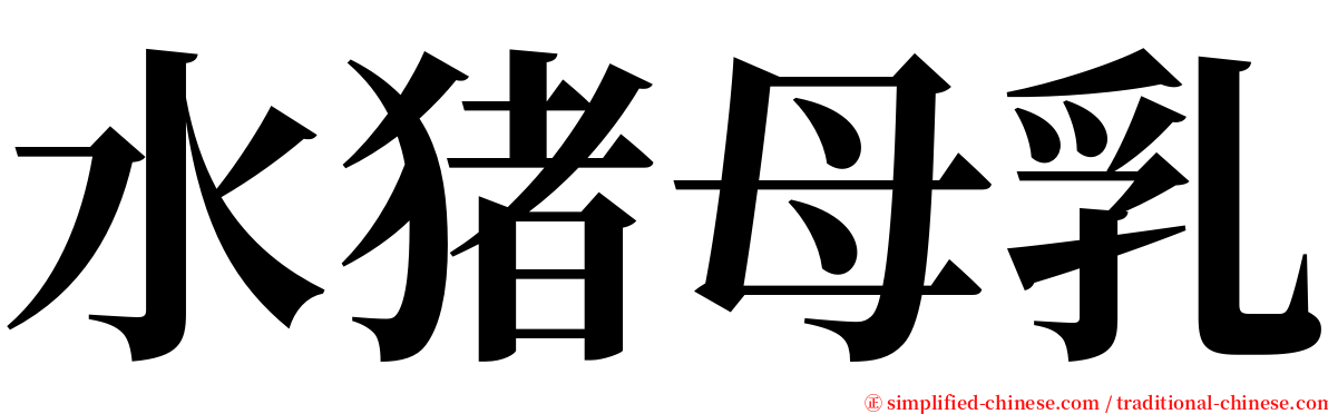 水猪母乳 serif font