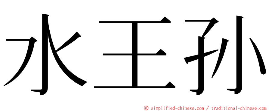 水王孙 ming font