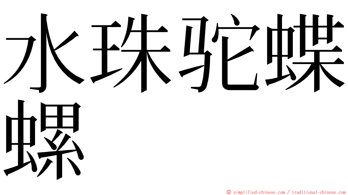 水珠驼蝶螺 ming font