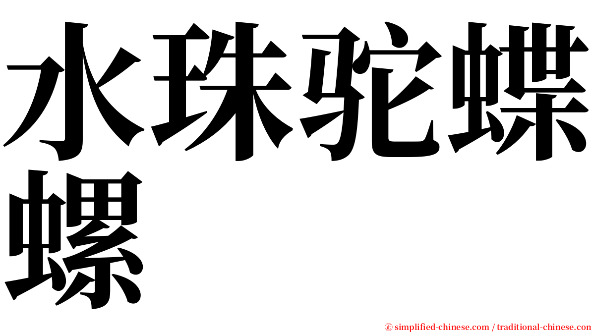 水珠驼蝶螺 serif font