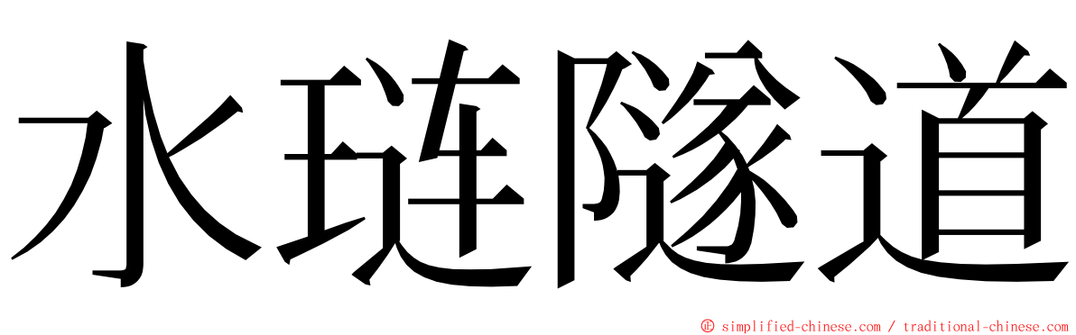 水琏隧道 ming font