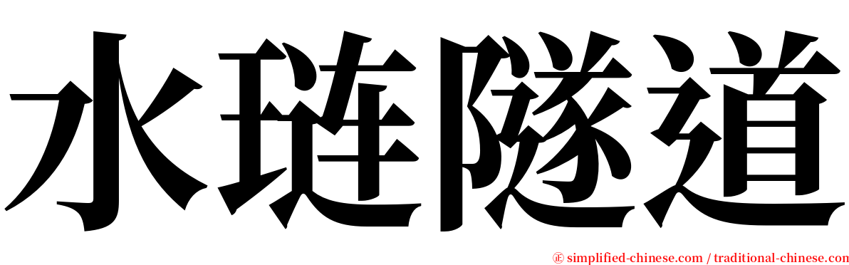 水琏隧道 serif font