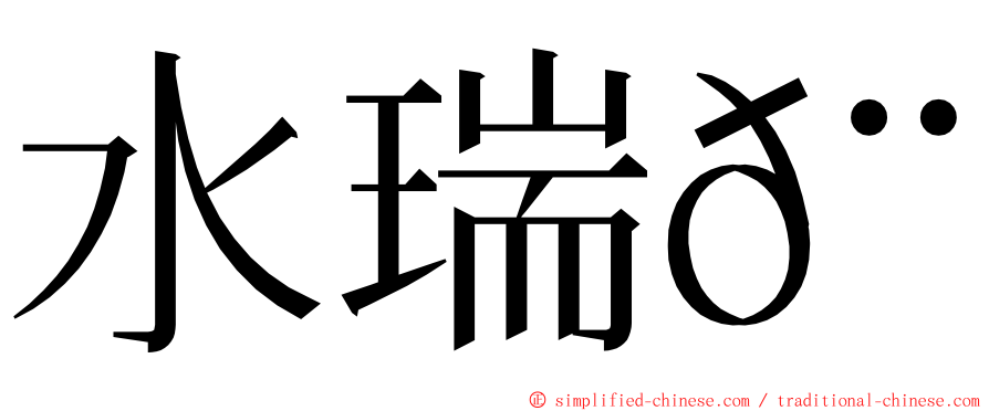 水瑞𨱔 ming font