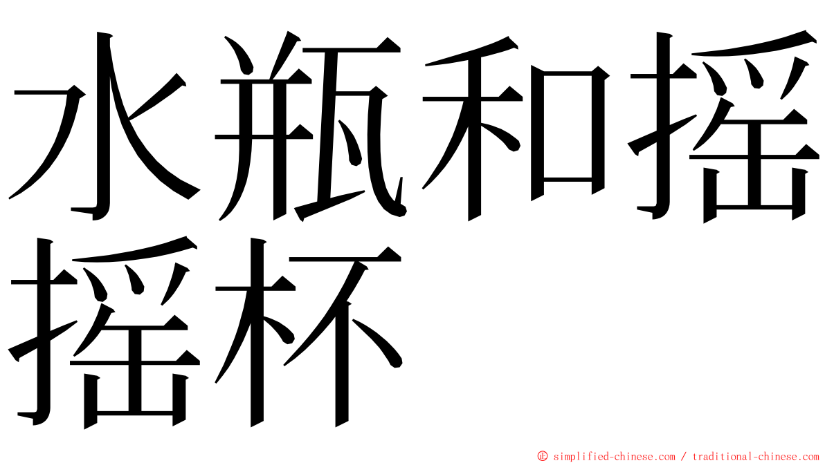 水瓶和摇摇杯 ming font