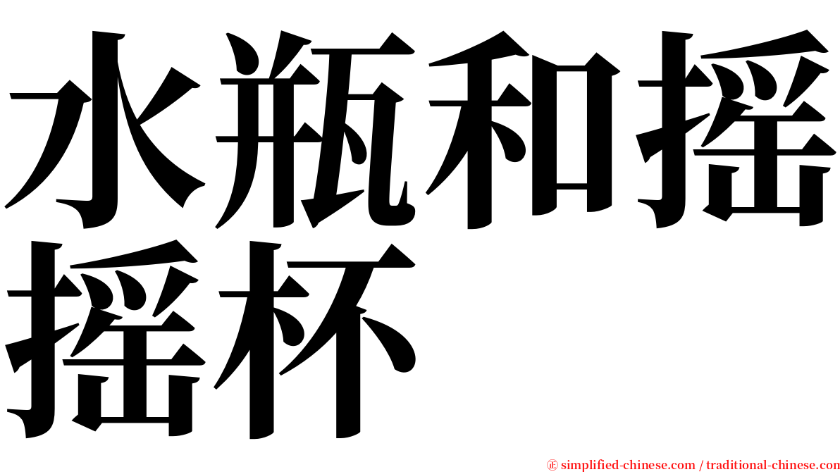 水瓶和摇摇杯 serif font