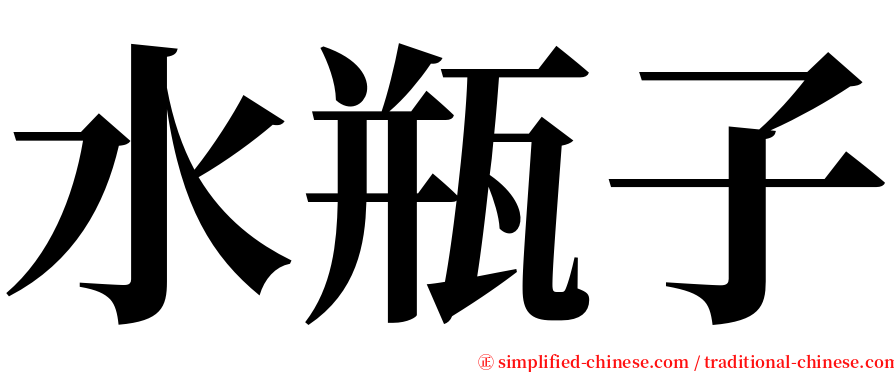 水瓶子 serif font