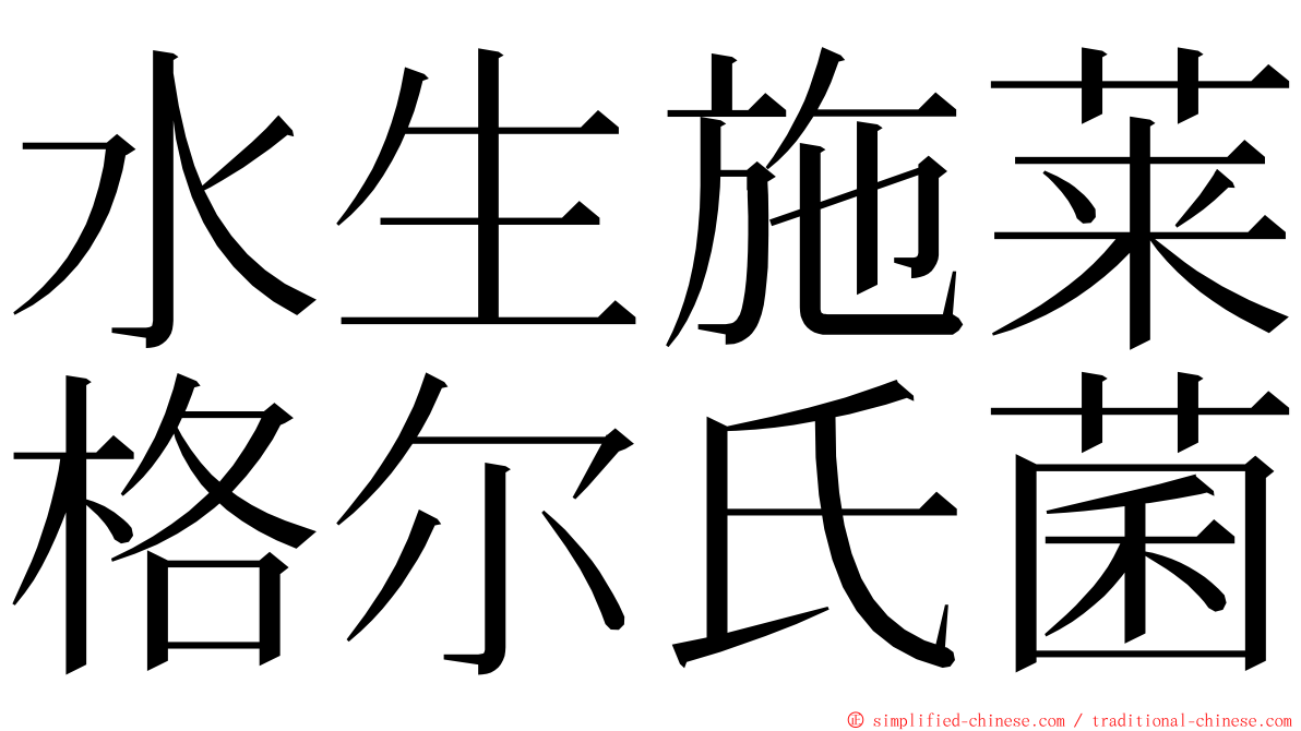 水生施莱格尔氏菌 ming font