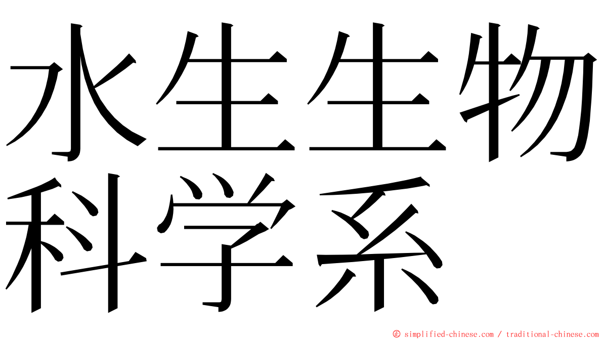 水生生物科学系 ming font