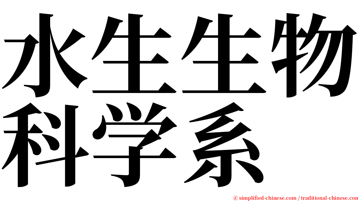 水生生物科学系 serif font