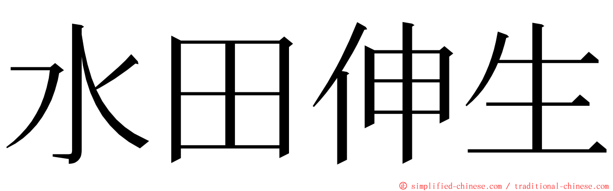 水田伸生 ming font