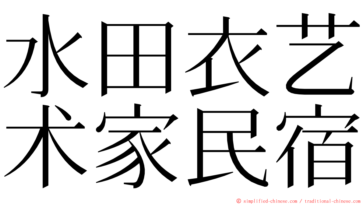 水田衣艺术家民宿 ming font