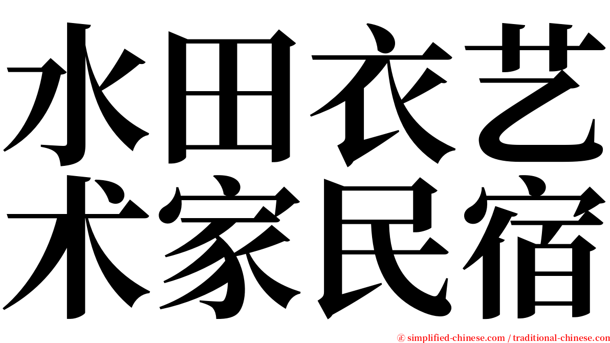 水田衣艺术家民宿 serif font