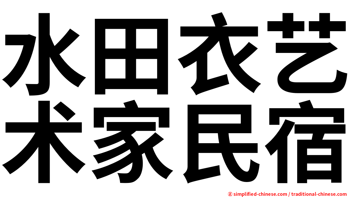 水田衣艺术家民宿