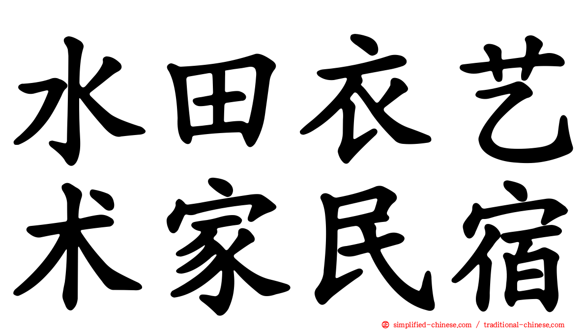 水田衣艺术家民宿