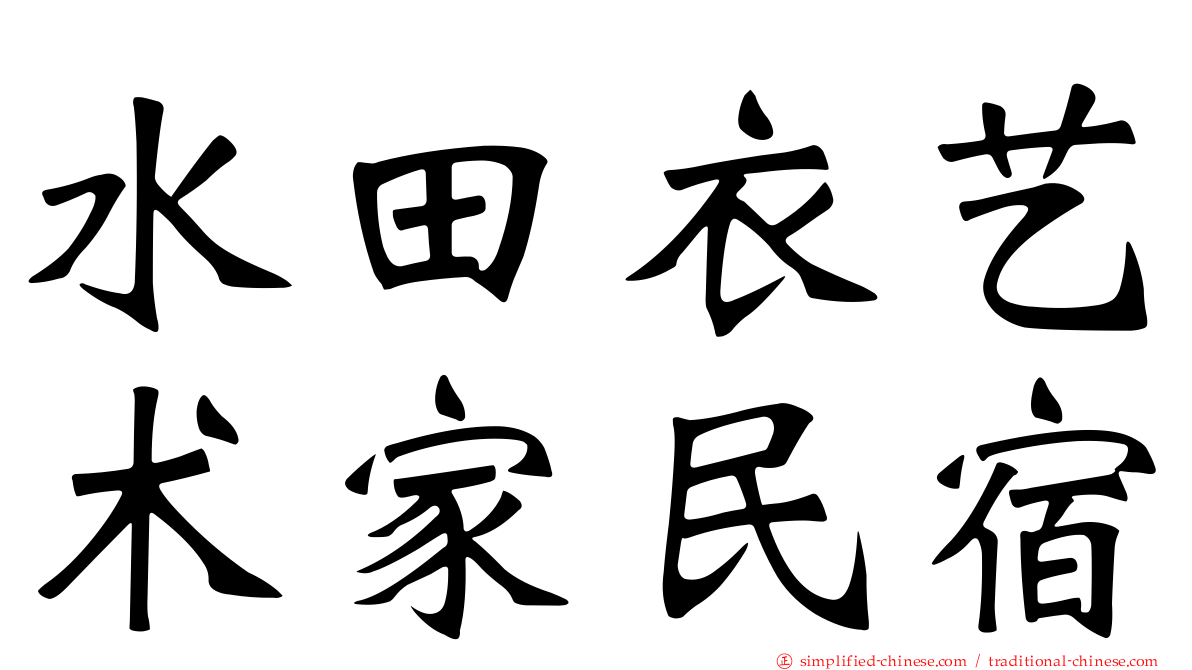 水田衣艺术家民宿