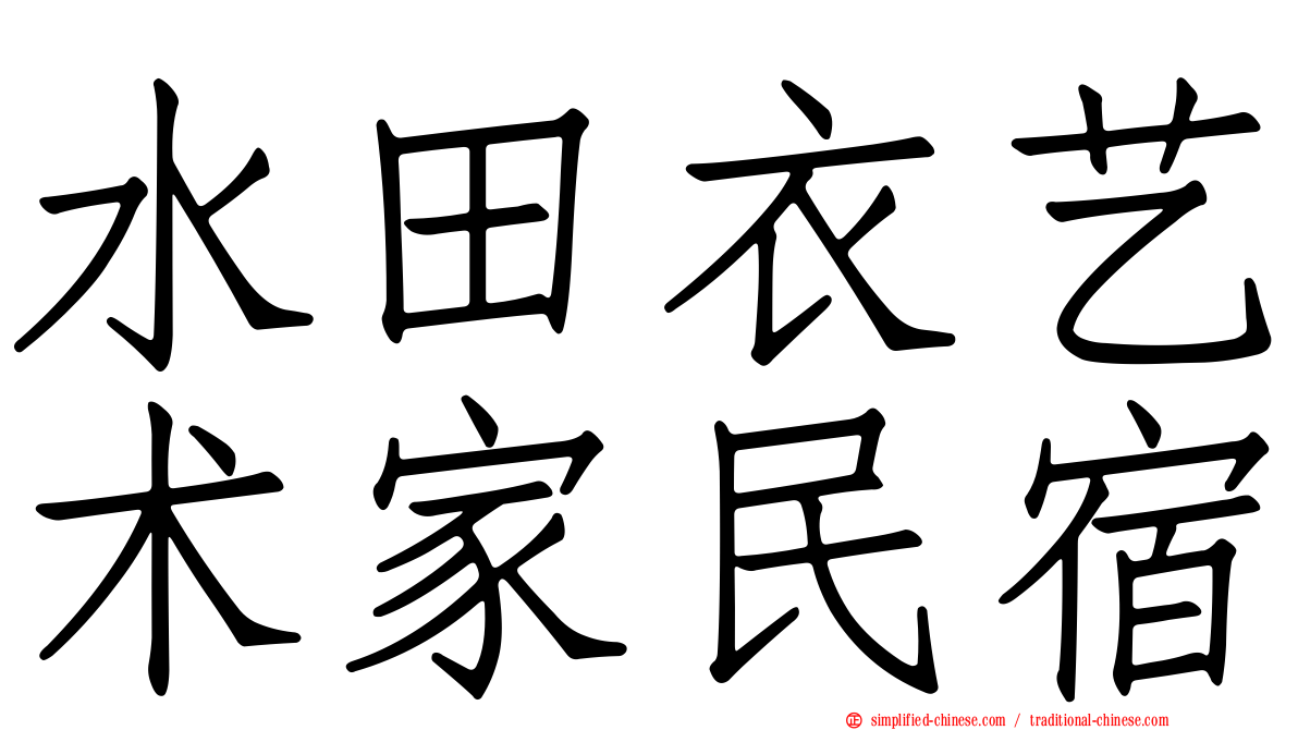 水田衣艺术家民宿