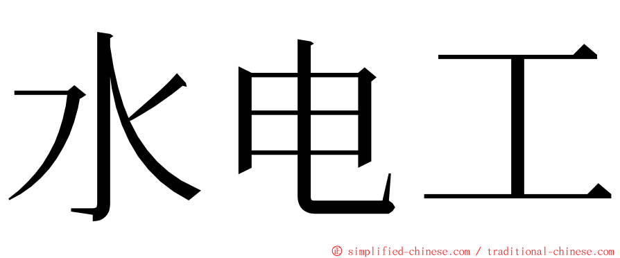 水电工 ming font