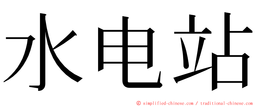 水电站 ming font