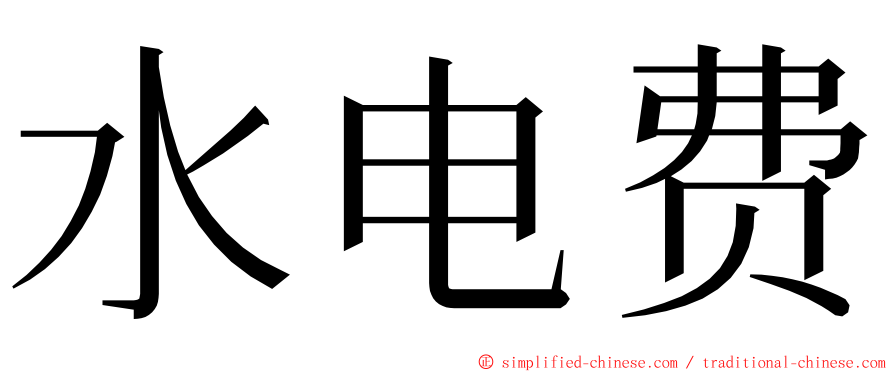 水电费 ming font