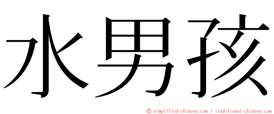 水男孩 ming font