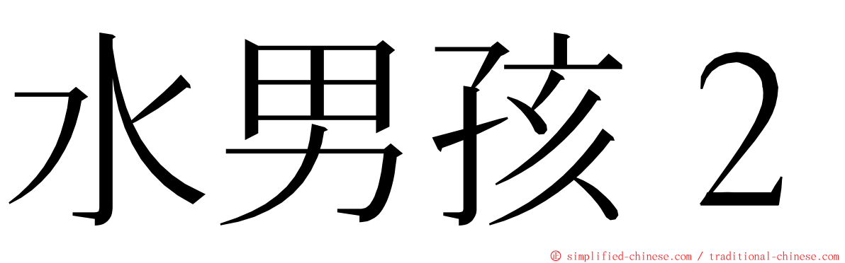 水男孩２ ming font