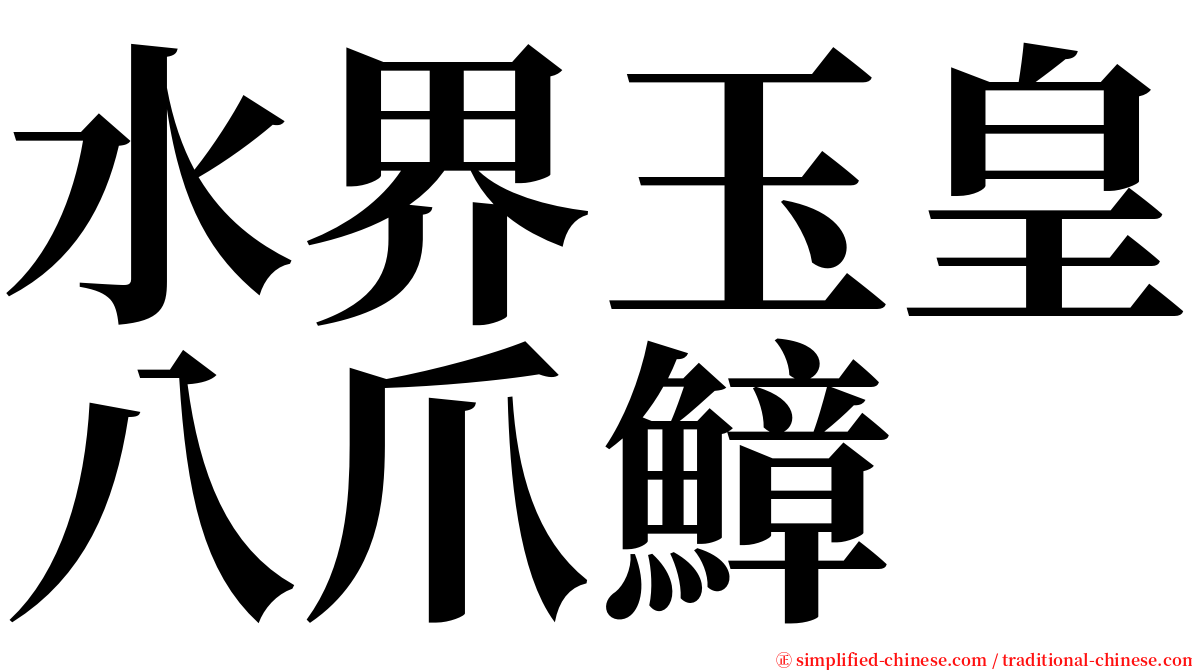 水界玉皇八爪鱆 serif font