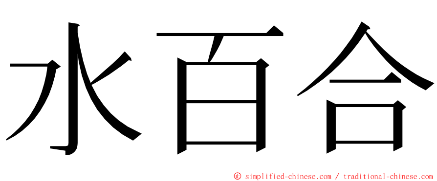 水百合 ming font