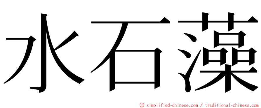 水石藻 ming font