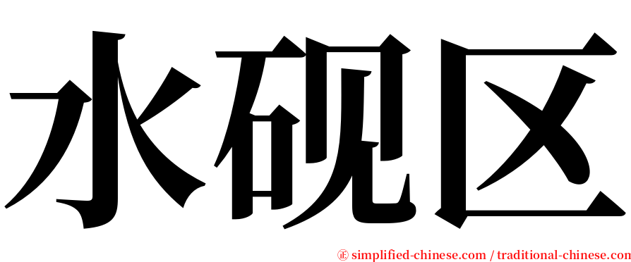 水砚区 serif font