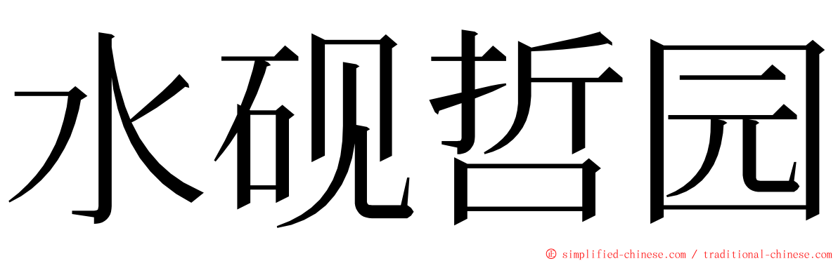 水砚哲园 ming font