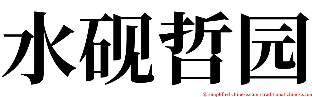 水砚哲园 serif font