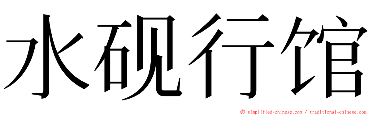 水砚行馆 ming font