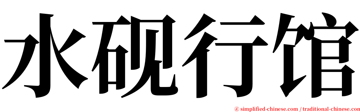 水砚行馆 serif font