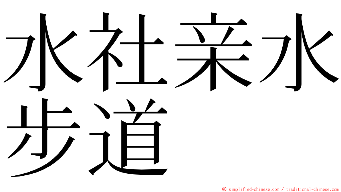 水社亲水步道 ming font