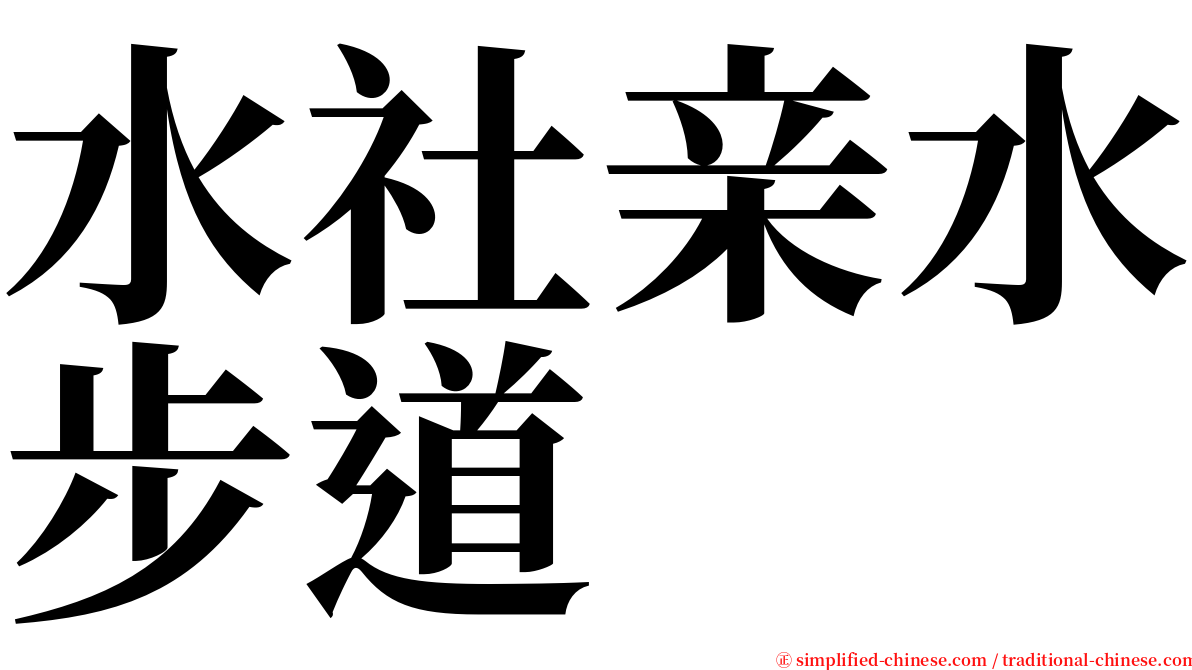 水社亲水步道 serif font