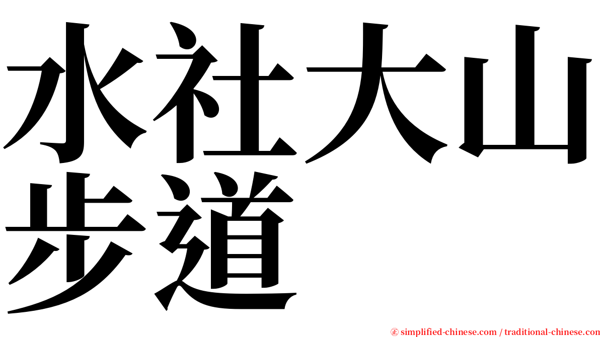 水社大山步道 serif font